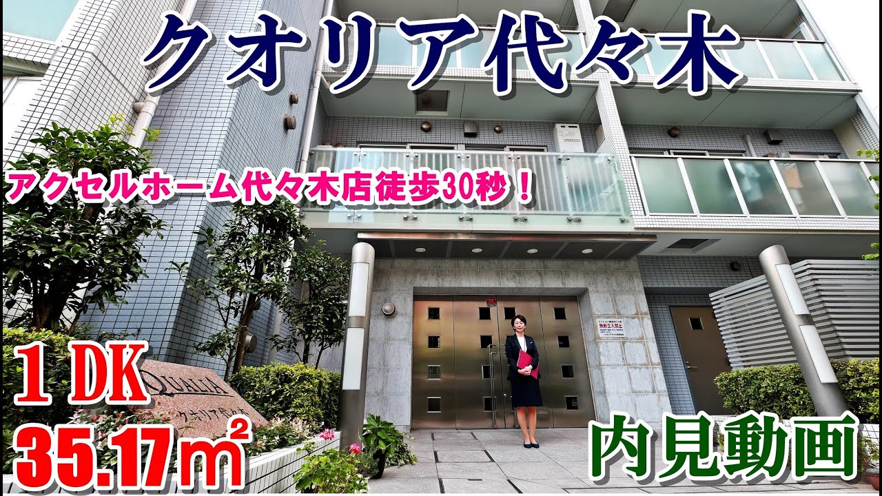 代々木駅徒歩3分【クオリア代々木】１DK・35.17㎡使いやすい間取りです！内見動画