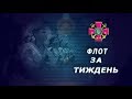 "Флот за тиждень" від 25.02.2018 р.