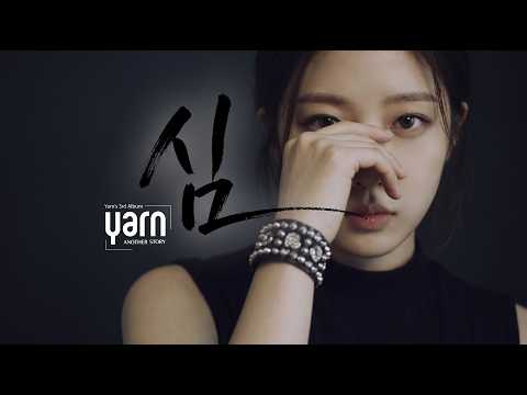 ✨ [Cover] 심 (心) - 얀 (어쿠어스틱 가성 버전 l hessare)