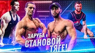 Шредер Vs Шмонденко / Заруба В Становой Тяге 1Х1