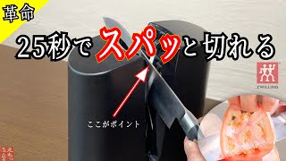 【上位モデル】この包丁シャープナーが予想以上に切れ味良くビックリ！一度使うともう手放せない。手研ぎに近い感覚です！