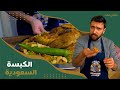 مأكول الهنا الحلقة 14 الشيف عمر يحضر الكبسة السعودية الأصلية بنكهة مميزة