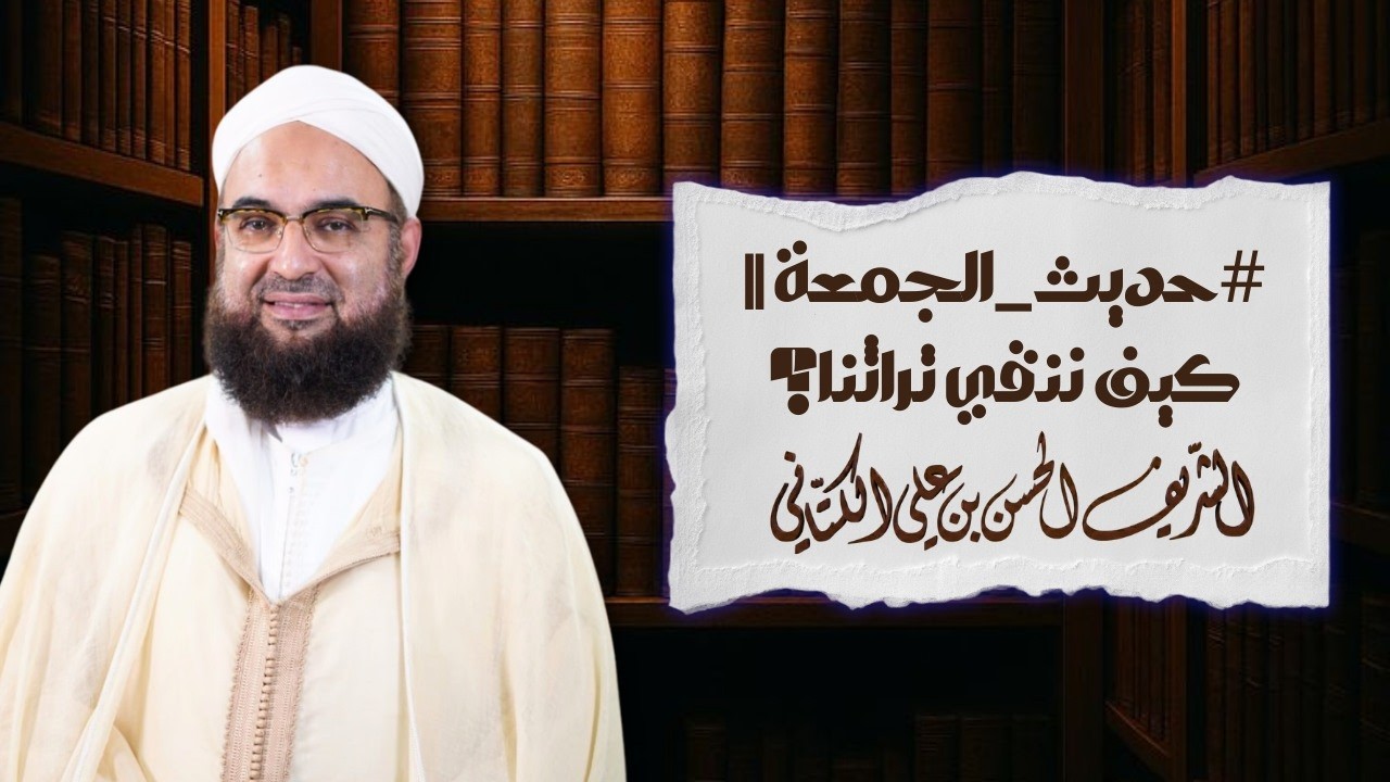 #حديث_الجمعة || كيف ننقي تراثنا؟