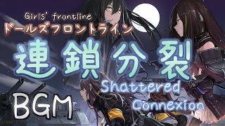 【ドルフロ】連鎖分裂 BGM【Shattered Connexion - Medley / Girls' Frontline】