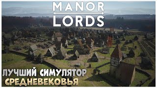 Симулятор Средневековья.Manor Lords