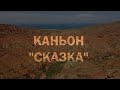 Каньон &quot;Сказка&quot;, Кыргызстан.