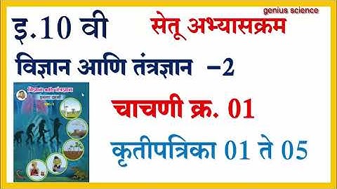 10 वी सेतू अभ्यासक्रम | चाचणी क्र.1 विज्ञान आणि तंत्रज्ञान -2 | Bridge Course 10th Scie-2 test-1