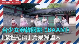 台灣少女舞團穿韓服大跳神曲《BAAM》　「魔性裙襬」驚呆韓國歐巴三立新聞網SETN.com