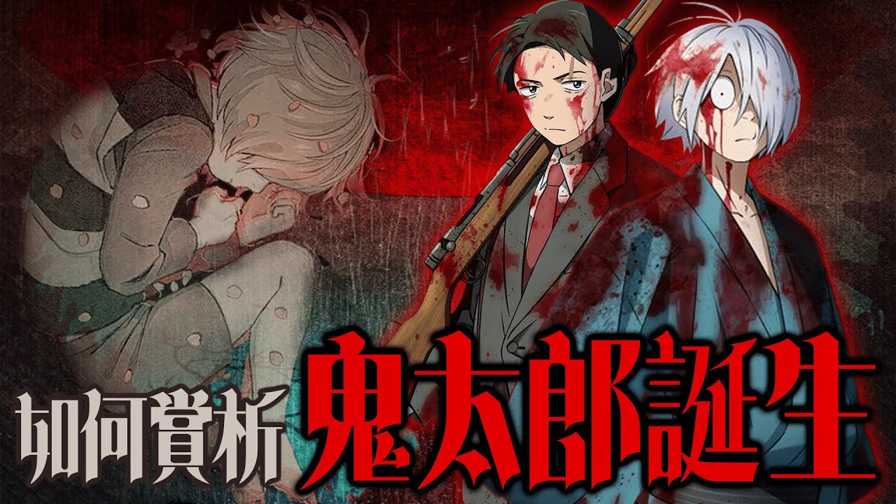 [影評]鬼太郎誕生-咯咯咯之謎 電影前導&觀後感心得 水木茂 東映 動畫 卡通 昭和美感 二戰題材 復古懷舊 2024最新