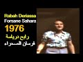 ALGÉRIE RABAH DERIASSA FORSANE SAHARA 1976 الجزائر رابح درياسة فرسان الصحراء