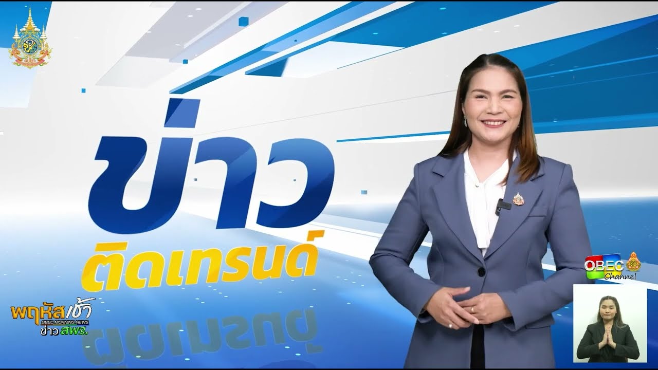 รายการ “พฤหัสเช้า ข่าว สพฐ.” ช่วง เรื่องเล่า ข่าว สพฐ. ครั้งที่ 46/2567 ( Part 5/6 )