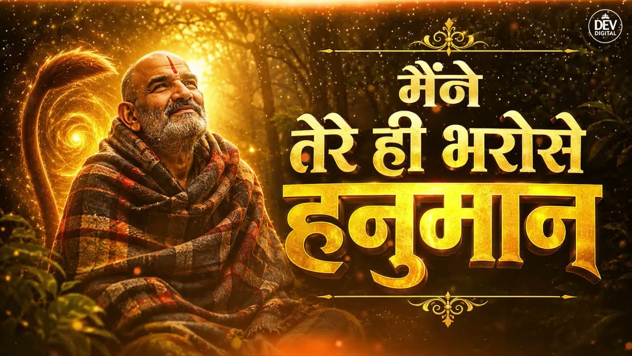 Maine Tere Hi Bharose Hanuman Official Video Suneel Lodhi Hanuman Ansh Neem Karoli Baba