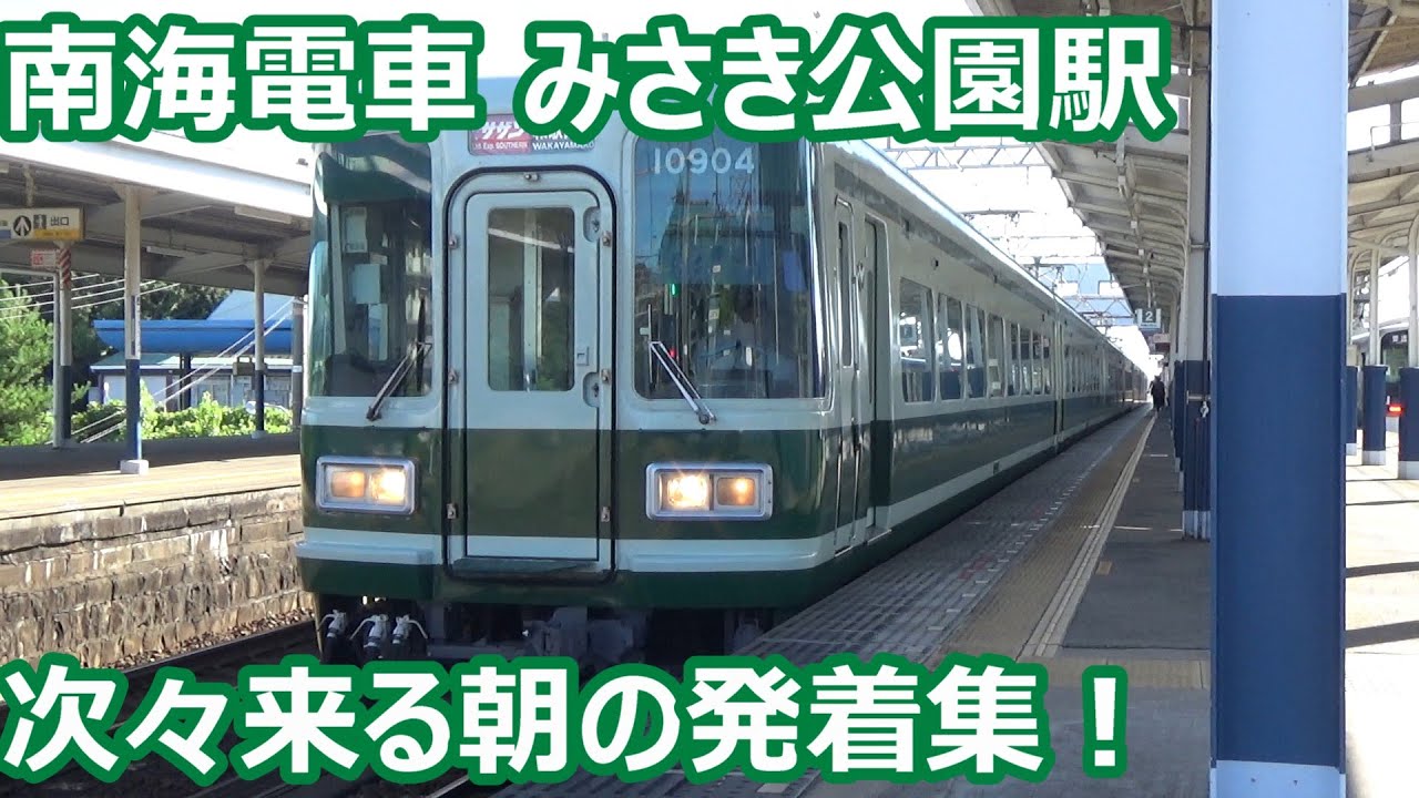 【種別にぎやか朝の発着集！】南海電車 みさき公園駅 発着動画集【10000系＋7100系サザン・3000系急行・8300系＋8000系区間急行…】