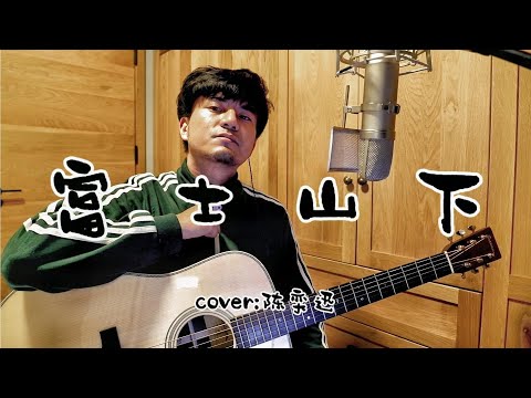 用吉他蓄谋已久的《富士山下》 | 吉他弹唱 翻唱