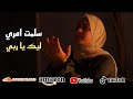 سلمت امري ليك يا ربي 