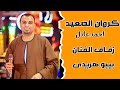 كروان الصعيد احمد عادل زفاف الكروان بيبو هريدى حفله الموسم 13 12 2025 