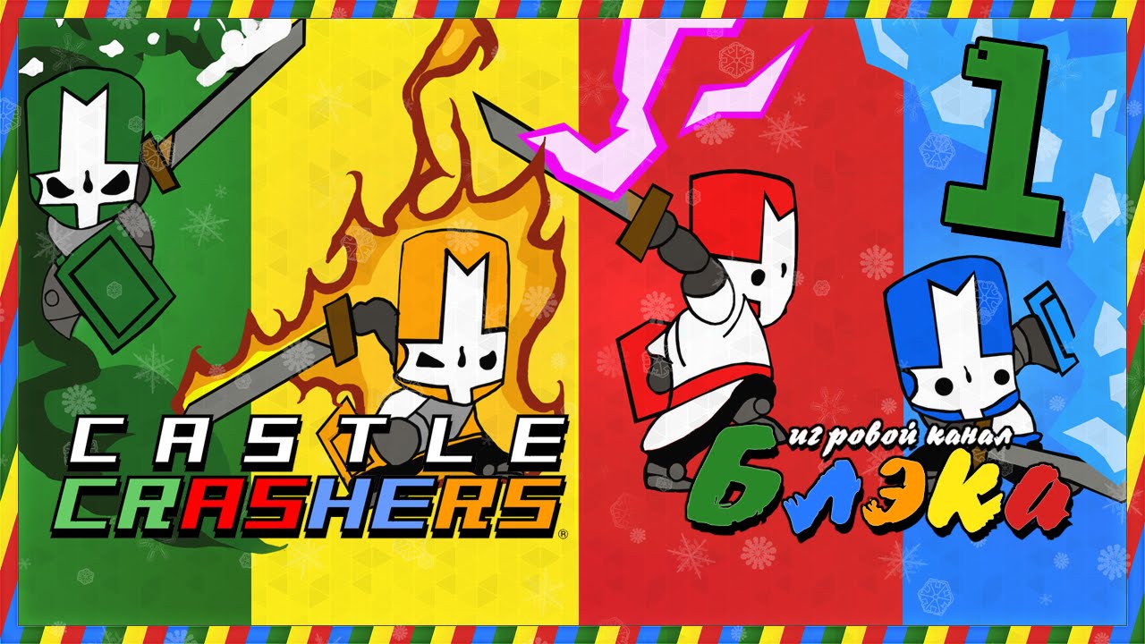 Бвахаха! [Castle Crashers] lets play a little game