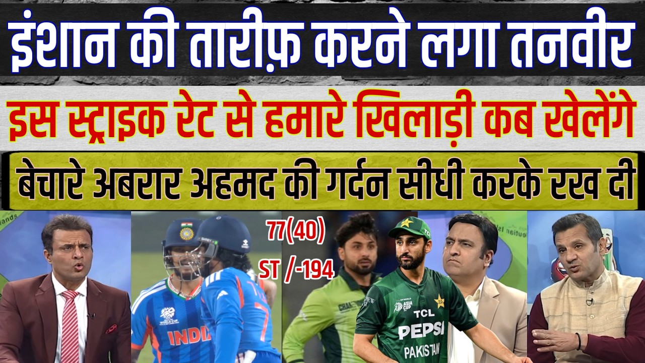 Tanvir Ahmed reacts to Ishan Kishan's impressive strike rate in the T20 World Cup India vs Pakistan