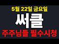 [써클  주가전망] 주주님들 필수시청!!!