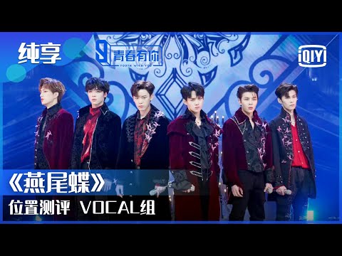 纯享：位置测评 VOCAL组《燕尾蝶》/李天琪/邓泽鸣/唐嘉齐/徐子未/余衍隆/许卓伦 | 青春有你3 EP5下 | Youth With You S3 | iQiyi综艺
