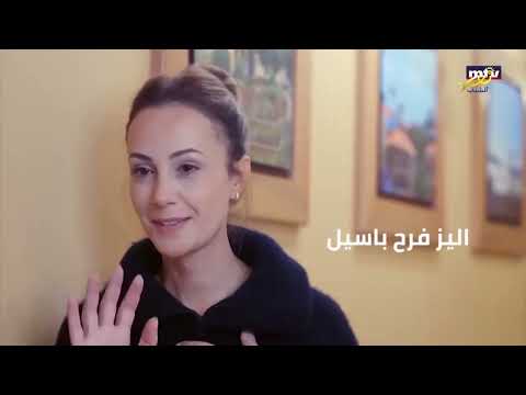 لعيد عنا مع إليز فرح