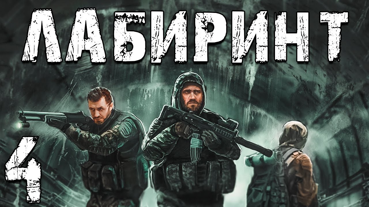 S.T.A.L.K.E.R. Лабиринт #4. Кто же Стащил Автомат Борова? - YouTube