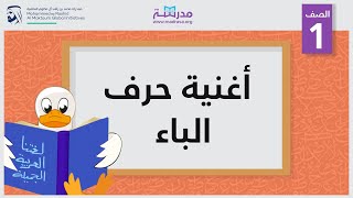 أغنية حرف الباء | الصف الأول | أساسيات القراءة