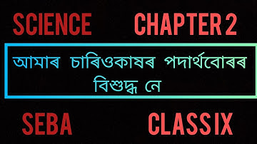 Class IX|Science|Chapter 2|নৱম শ্ৰেণী|পাঠ ২|আমাৰ চাৰিওকাষৰ পদাৰ্থবোৰ বিশুদ্ধ নে| 1st part