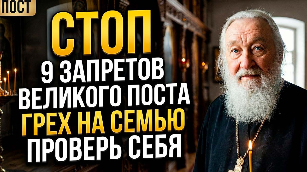 В ВЕЛИКИЙ ПОСТ НЕЛЬЗЯ ДЕЛАТЬ ЭТИ 9 ВЕЩЕЙ — ГРЕХ ЛЯЖЕТ НА ВСЮ СЕМЬЮ! Батюшка предостерёг