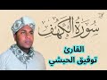 سورة الكهف القارئ توفيق الحبشي 