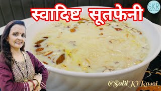 स्वादिष्ट सूतफेनी  | Soothfeni Recipe | Naag Panchami Festival | Sawan Somwar | Sweet Dish #food