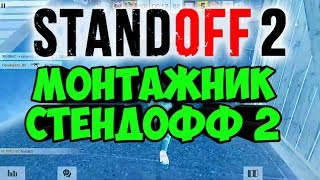 👉УГАРНЫЙ МОНТАЖ СТЕНДОФФ 2!!!😁СМЕШНЫЕ МОМЕНТЫ СТЕНДОФФ 2 👈