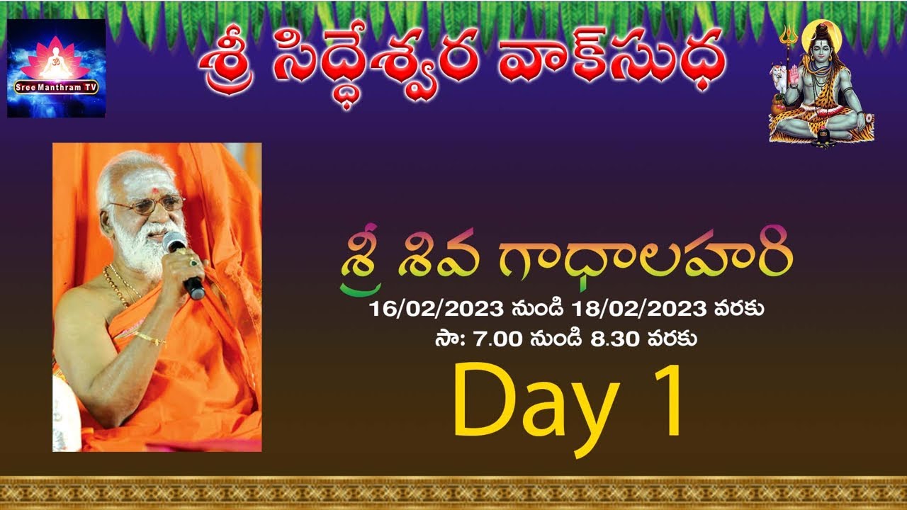 శ్రీ శివగాధాలహరి - Day 1 - Sri Siddheswarananda Bharati maha Swamiji #SreeManthramTV