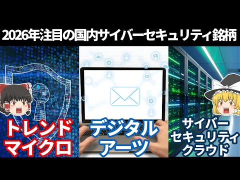 2026年注目の国内サイバーセキュリティ銘柄【ゆっくり解説】
