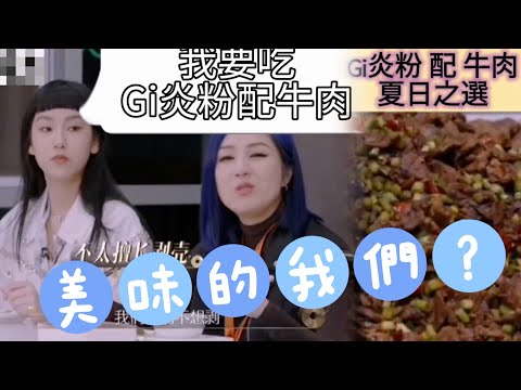 @GigiYim Gi炎粉配牛肉，好吃嗎？(gigi部分cut)