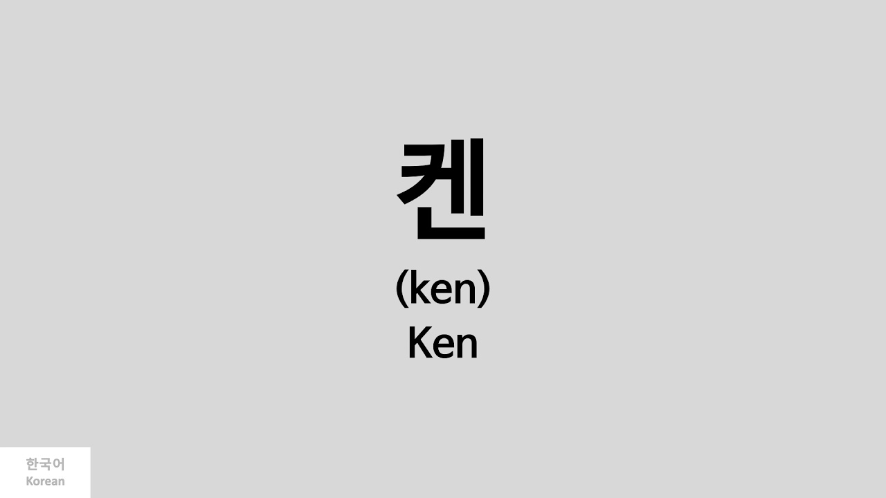 Kpop] How to pronounce Ken (켄) - VIXX - YouTube
