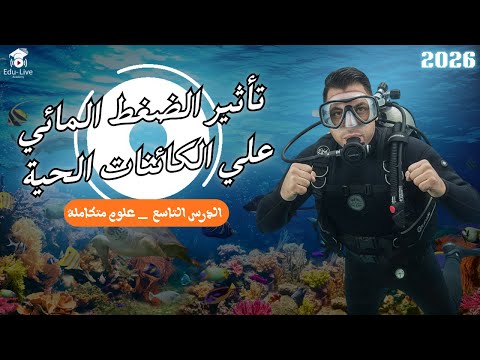 الدرس التاسع من العلوم المتكاملة تأثير الضغط المائي على الكائنات الحية