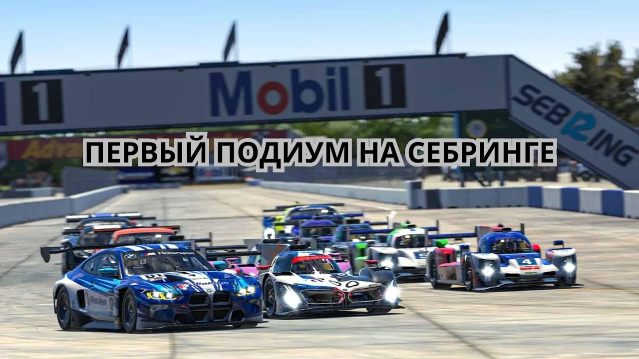 Первый подиум на Себринге. 3 место.