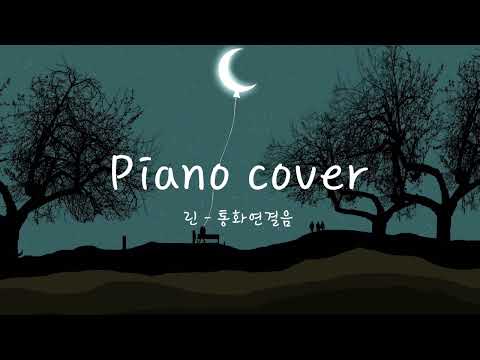 린 - 통화연결음 (Piano Cover)(inst)