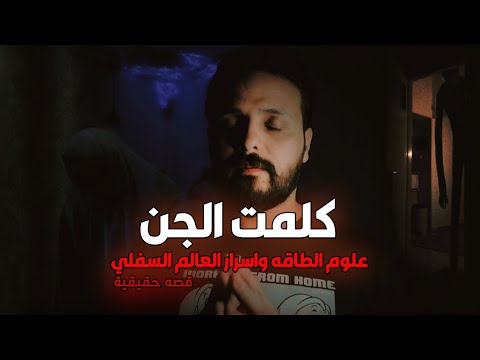 قصص جن بسبب علوم الطاقه صرت اكلم الجن وشوفهم