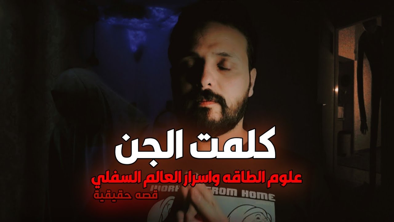 قصص جن : بسبب علوم الطاقه صرت اكلم الجن وشوفهم