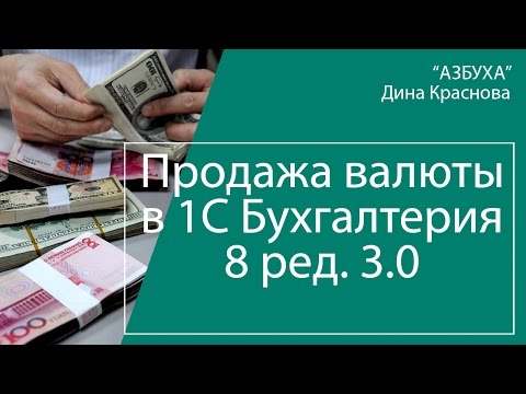 Продажа валюты в 1C Бухгалтерия 8