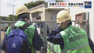 竜巻か志摩市で突風被害　瓦屋根などが飛ぶ 　気象台が現地調査