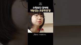 수학보다 언어에 재능있는 초5