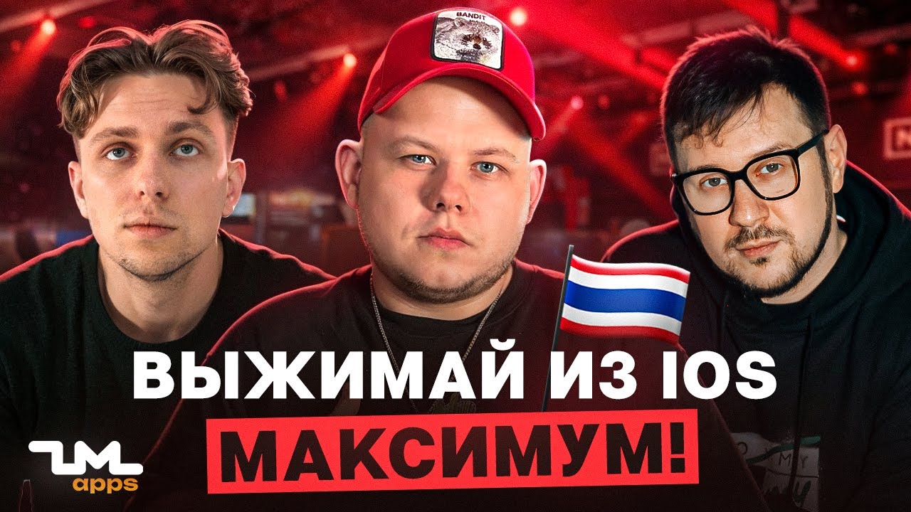 История длиною в год! ZM apps - репортаж с AWA Bangkok | Выжимай с iOS максимум