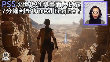【震撼】PS5畫面大披露, 7分鐘剖析新一代遊戲引擎Unreal Engine 5 (4k)