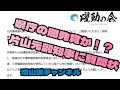 【躍動の会】県庁の闇!?片山元副知事に質問状を送付しました!
