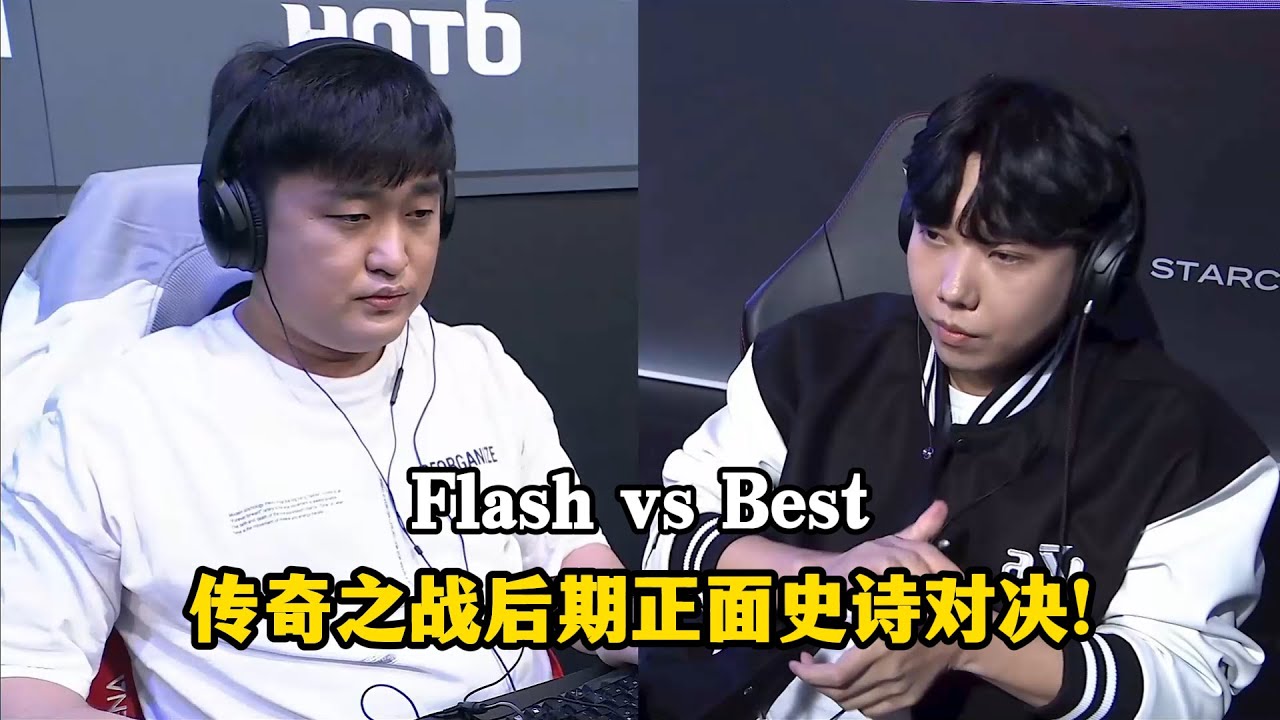 星际争霸 Flash vs Best 无法预料结局的传奇之战!后期正面史诗对决