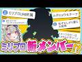 【新メンバー！？】リスナーと協力してミリプロ新メンバーを作ったら神VTuber生まれたｗｗｗｗ【甘狼このみ】