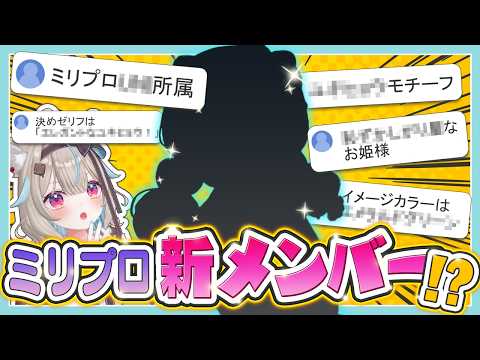 【新メンバー！？】リスナーと協力してミリプロ新メンバーを作ったら神VTuber生まれたｗｗｗｗ【甘狼このみ】
